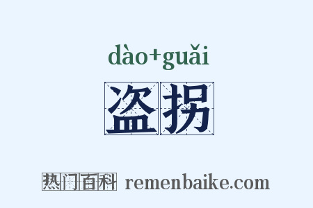 盗拐是什么意思的图片